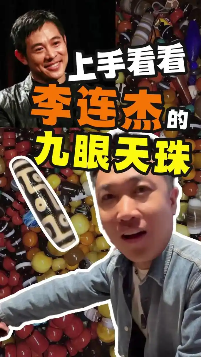 带大家上手看看李连杰的九眼天珠,聊聊李连杰的天珠故事020202