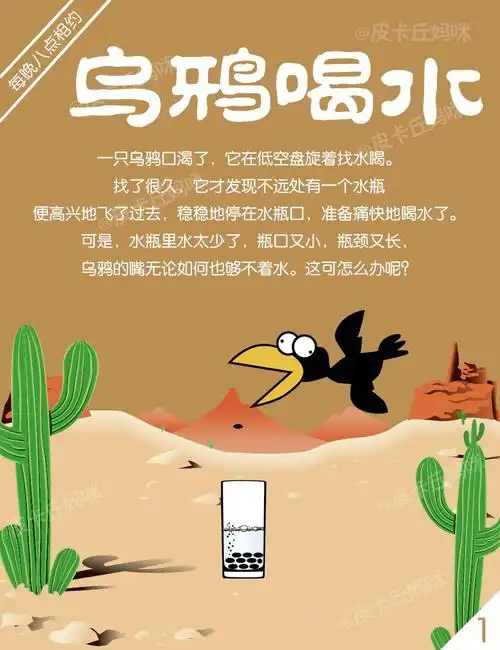 故事412乌鸦喝水学会思考