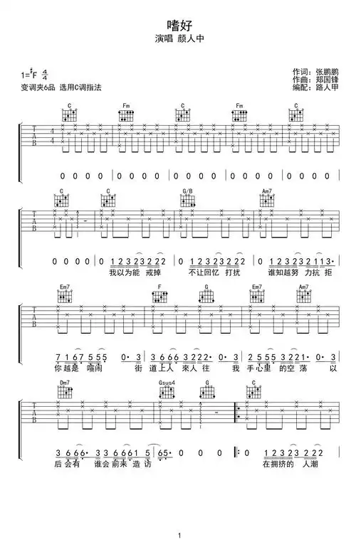 c调,颜人中 嗜好吉他简谱 - 曲谱歌词网