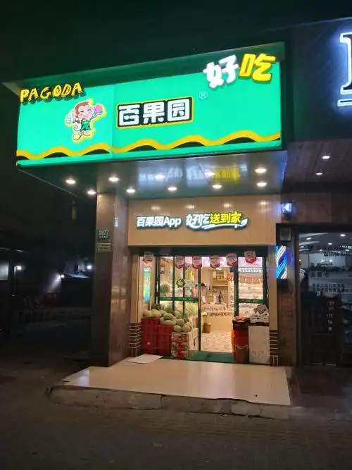 【携程攻略】购物,这家百果园在长江西路靠近通河路,临近华山医院宝山