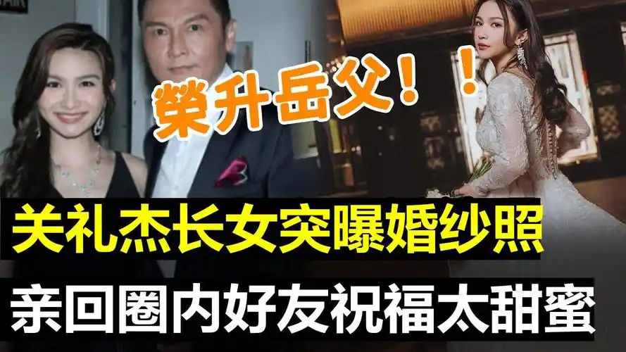 恭喜! 关礼杰荣升岳父? 29岁长女关枫馨突晒婚纱照,亲自回覆圈中好友