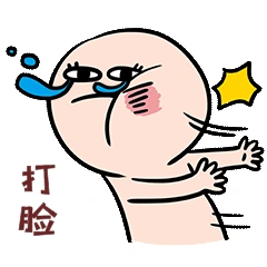 打脸被揍挨揍脸疼动图gif春节回家单身被围表情包动图gif免费编辑可