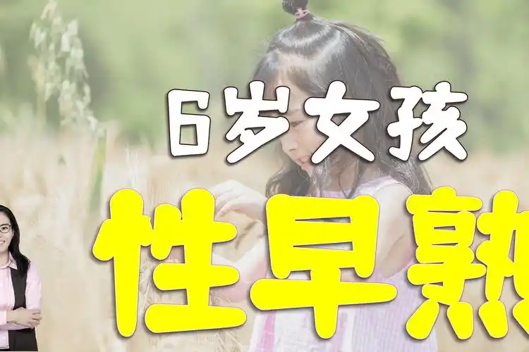 6岁女孩乳房发育,医生:和家里爱吃一类食物有关,别再给娃吃了