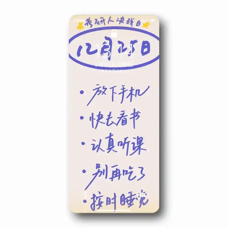 少玩手机,一"研"为定!#考研 #加油 - 抖音