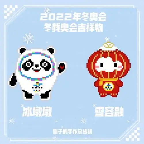 平面拼豆图纸冰墩墩雪容融拼豆像素图