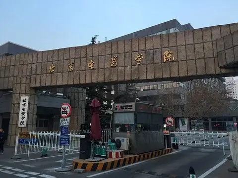北京电影学院