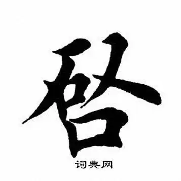 田英章楷书书法