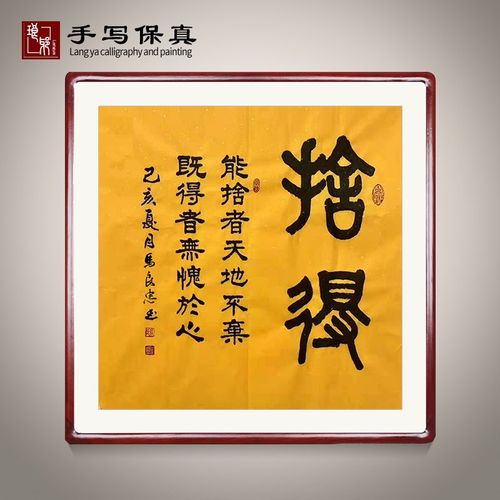 《舍得》书法家手写真迹隶书书法作品四尺斗方装饰字画定制挂画