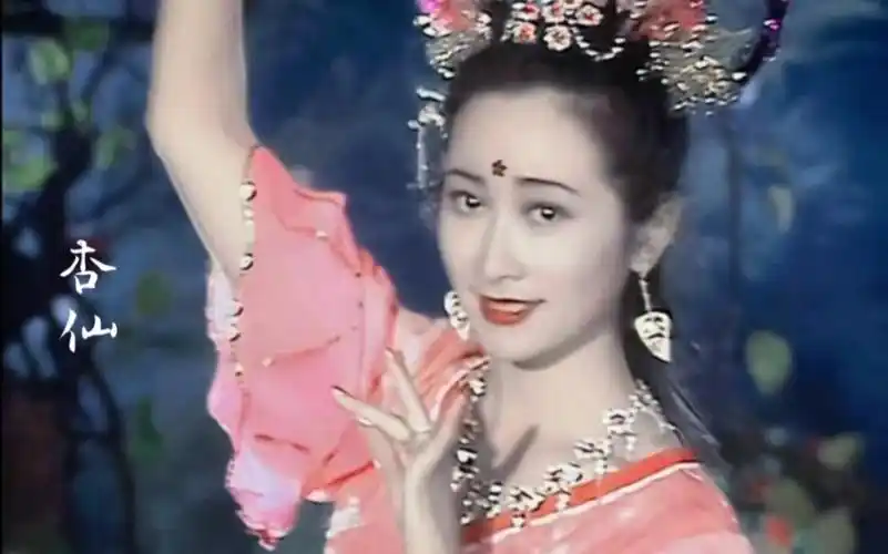 【西游记/杏仙】