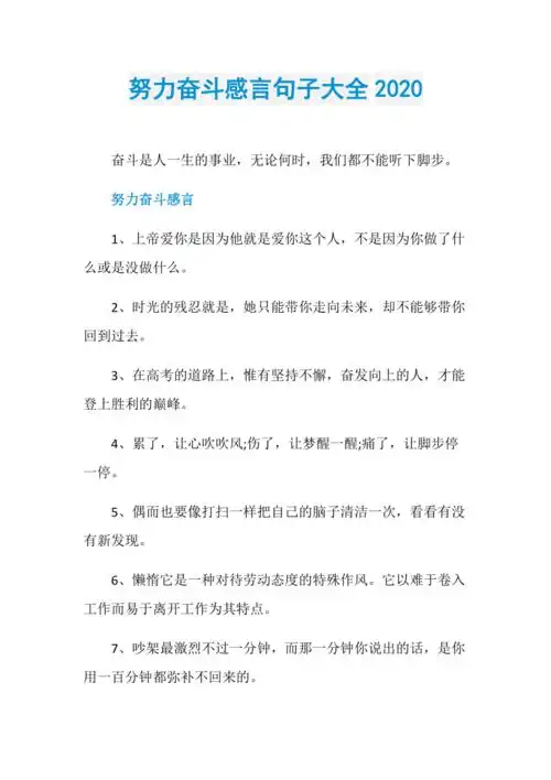 努力奋斗感言句子大全2020