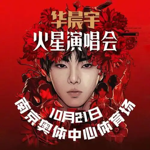 2023华晨宇火星演唱会