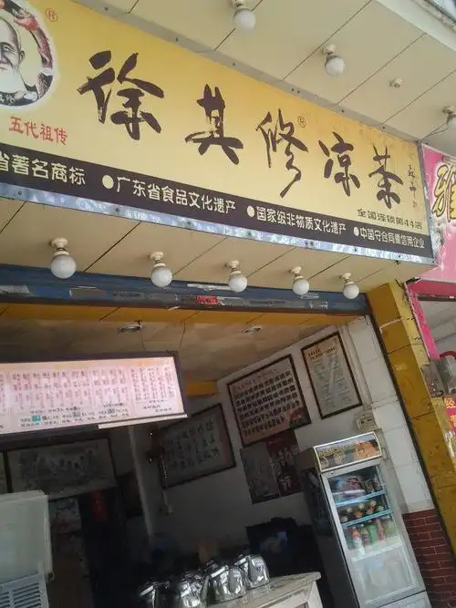 徐其修凉茶全国连锁