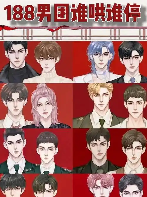 188男团谁哄谁停