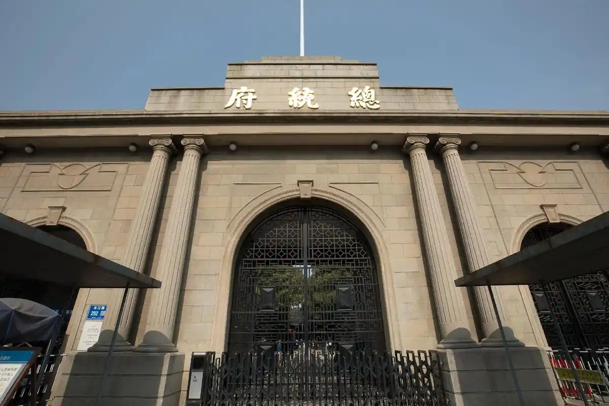 参观南京总统府