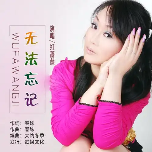 红蔷薇无法忘记