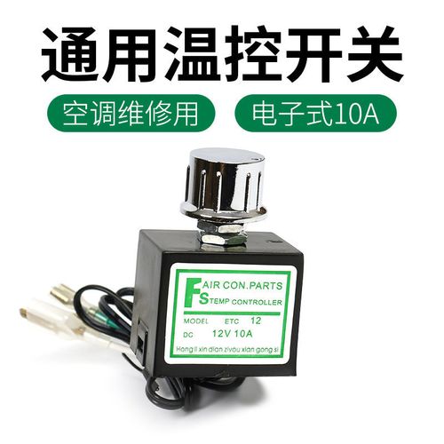 汽车空调电子温控器汽车空调电子温控传感器电子温控小汽车温控器