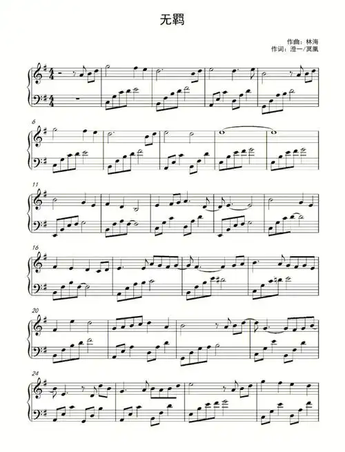 无羁简单版钢琴谱