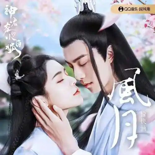 神君家的小白狐腾讯视频持续热播大胆狐妖调戏禁欲神君