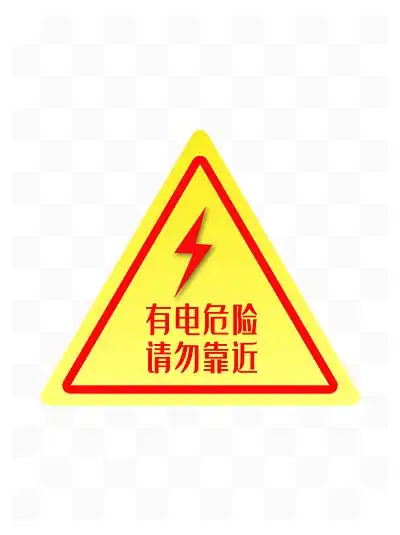 配电箱标识 i>有 /i>电危险请勿靠近小心触电请勿开箱