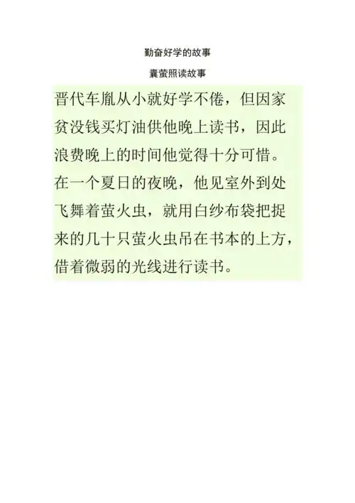 勤奋好学的故事