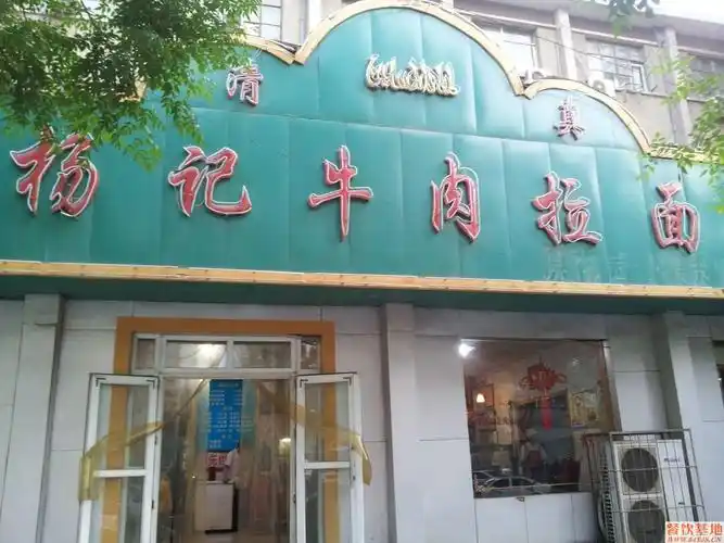 杨记拉面加盟费用!杨记拉面加盟总部!拉面馆加盟!