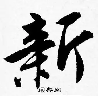 新字行书写法_新行书怎么写好看_新书法图片_词典网