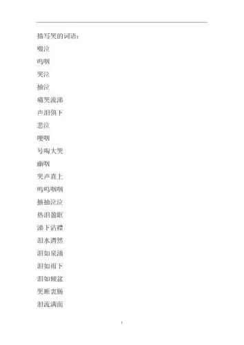 描写哭的词语a.doc 4页