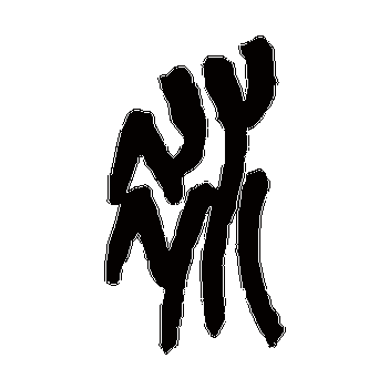 冰的部首是什么_懂视