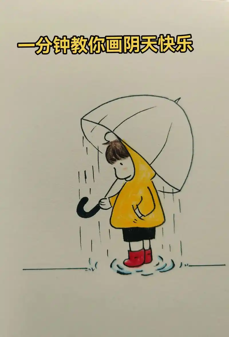 166666766day简笔画:阴天快乐.#简笔画教程 #零基础学 - 抖音