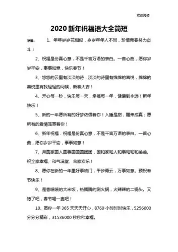2020新年祝福语大全简短 导读:1,年年岁岁花相似,岁岁年年人不同,珍惜