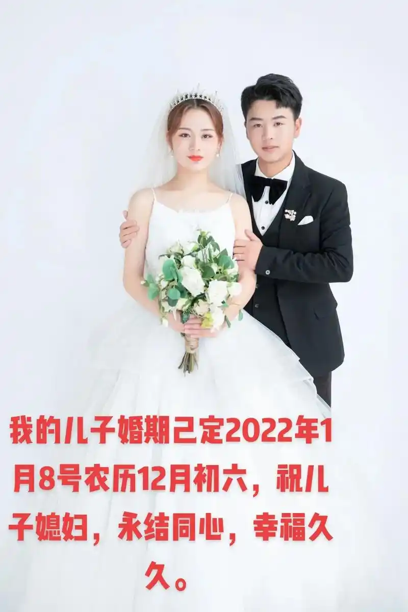 我的儿子婚期己定2022年1月8号农历12月初六,祝儿子媳妇 - 抖音