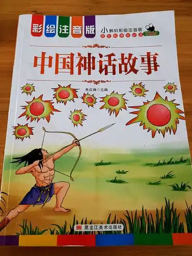 中国神话故事读后感