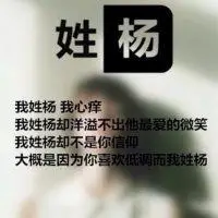 非主流带杨姓氏的头像_微信头像图片大全