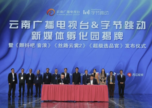 "云南广播电视台&北京字节跳动公司 新媒体孵化园"揭牌暨台网联动ip