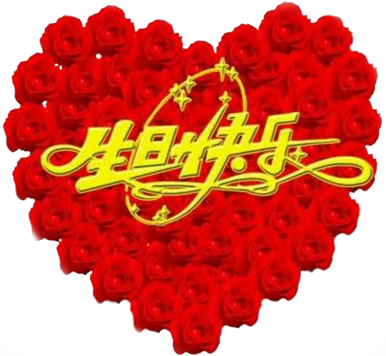 祝你生日快乐