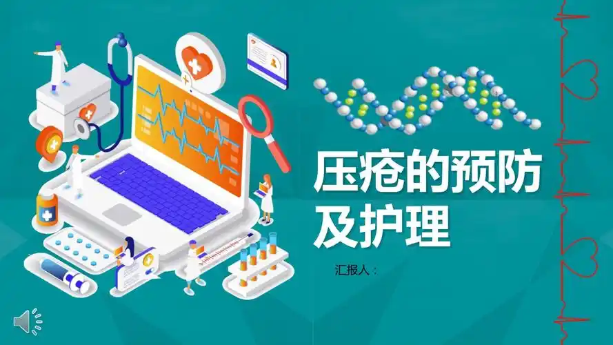 压疮的预防及护理ppt模板