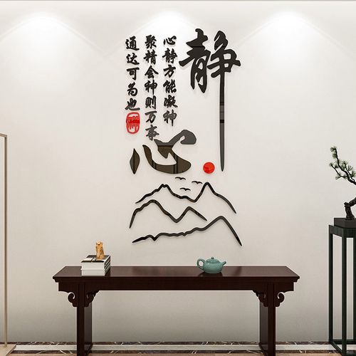 静心禅意书法文字墙贴画3d立体墙贴茶室办公室书房间背景墙面装饰