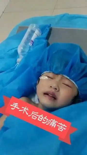 红姐瓷骨身孩子手术后的痛苦