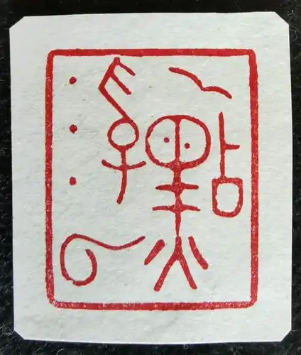 2020年2月初至5月初 篆刻小集