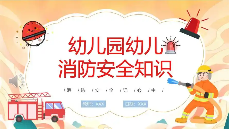 幼儿园幼儿消防安全知识ppt教学课件_第1页