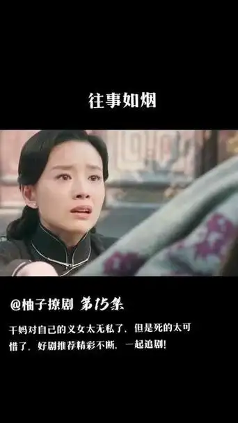 往事如烟电视剧全集大结局 - 抖音