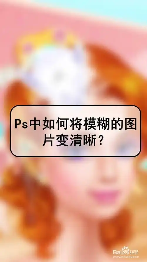 ps中如何将模糊的图片变清晰?