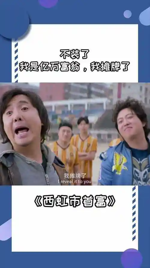 不装了我是亿万富翁我摊牌了西虹市首富搞笑喜剧沈腾