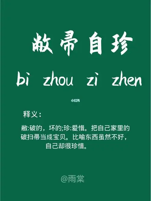 把自己家里的破扫帚当成宝贝.
