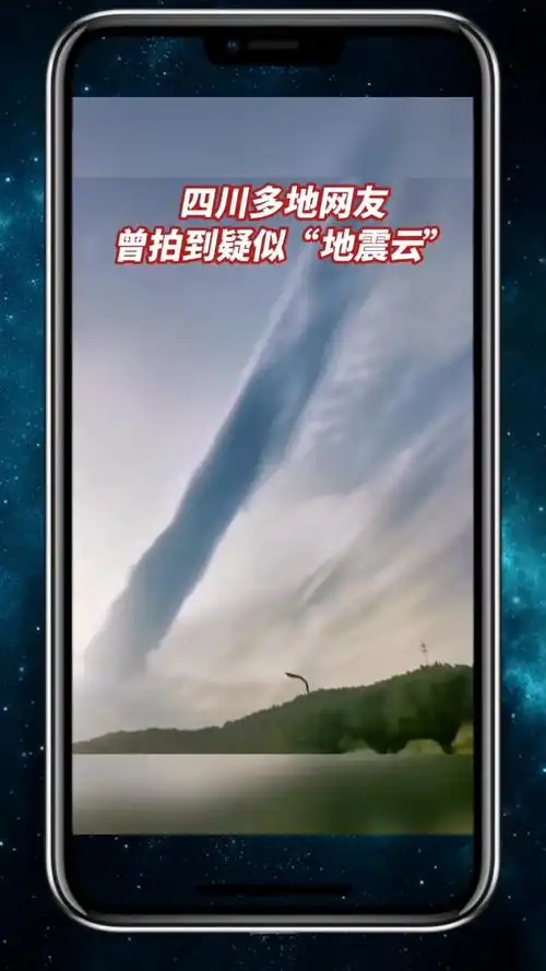 四川多地网友曾拍到疑似地震云地震云四川多地震感强烈