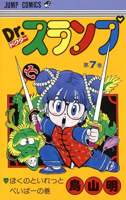 鸟山明##阿拉蕾