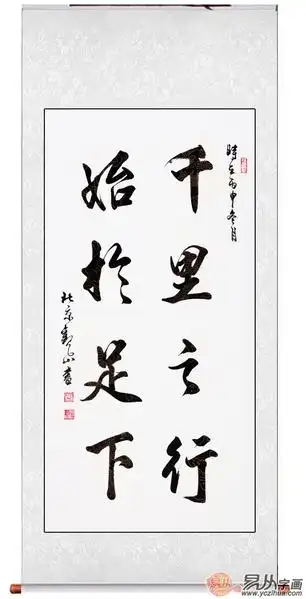 观山行书书法《千里之行 始于足下》作品来源:易从网每个人的理想有所