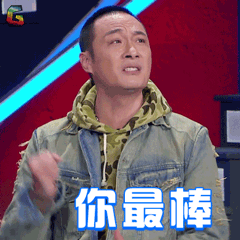 冒犯家族 吴镇宇 你最棒 加油 soogif soogif出品