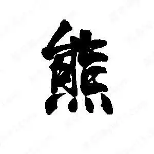 熊字的笔画-熊的笔顺怎么写-查典