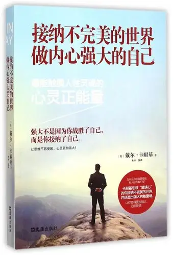 接纳不完美的世界做内心强大的自己
